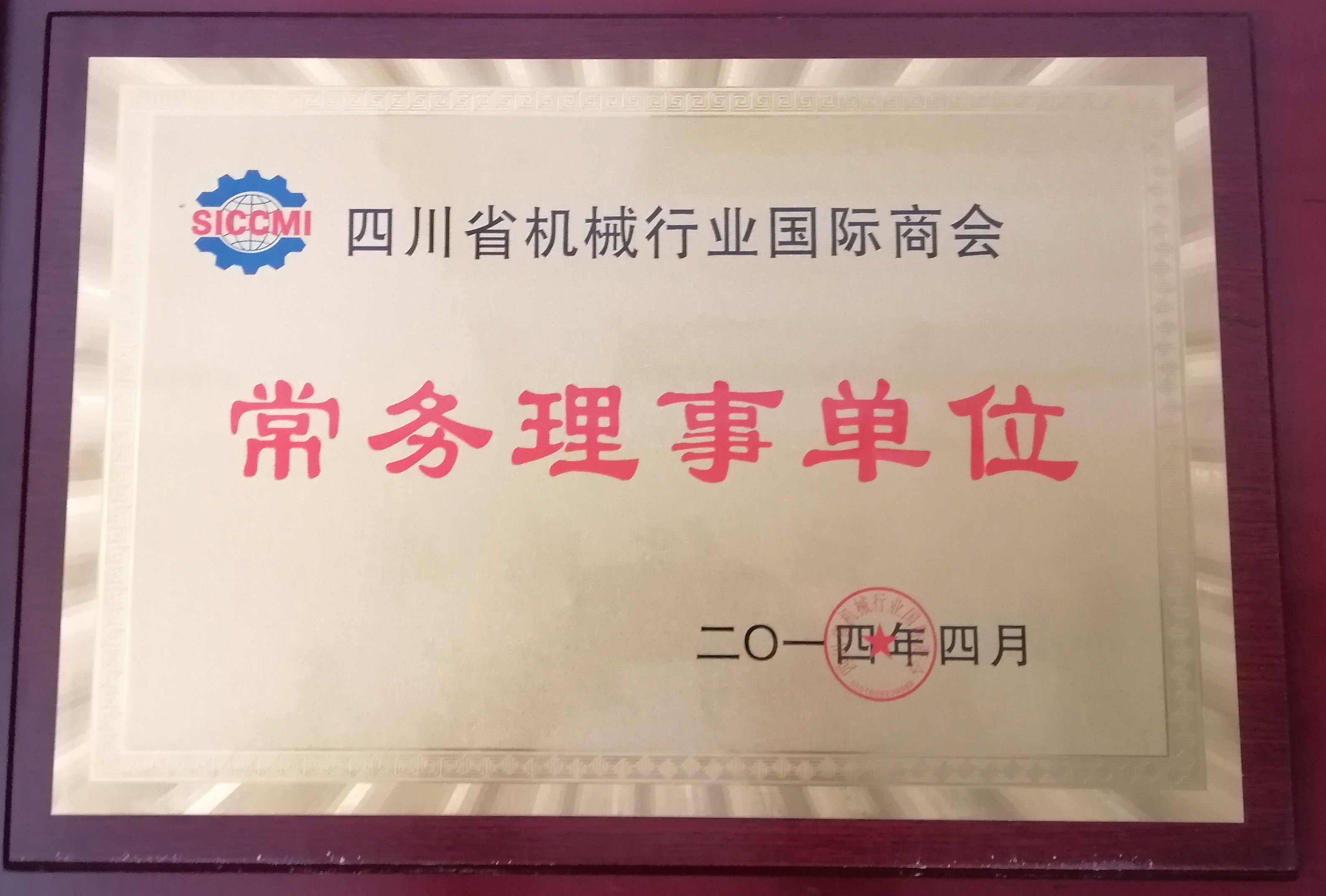 常务理事单位 
